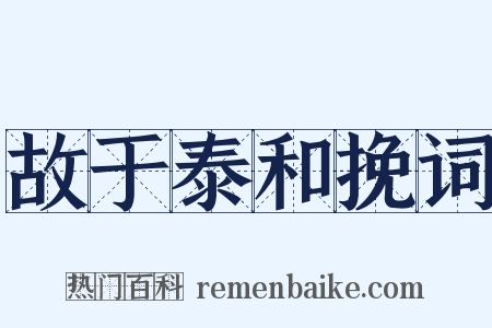 故于泰和挽词是什么意思的图片